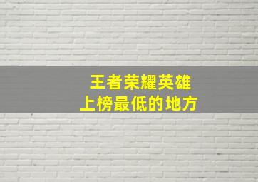 王者荣耀英雄上榜最低的地方