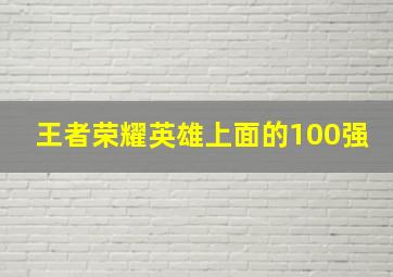 王者荣耀英雄上面的100强