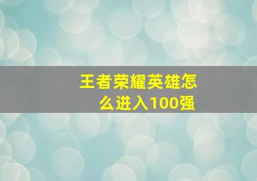 王者荣耀英雄怎么进入100强