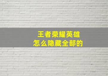 王者荣耀英雄怎么隐藏全部的