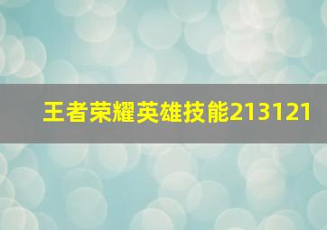 王者荣耀英雄技能213121