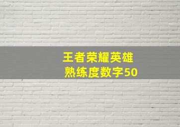 王者荣耀英雄熟练度数字50