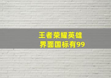 王者荣耀英雄界面国标有99