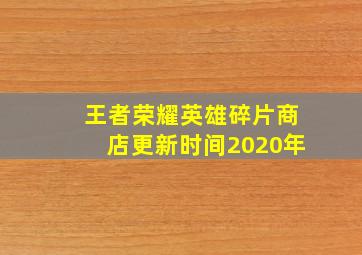 王者荣耀英雄碎片商店更新时间2020年