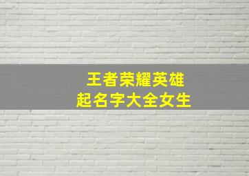 王者荣耀英雄起名字大全女生