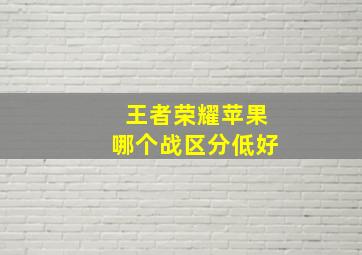 王者荣耀苹果哪个战区分低好