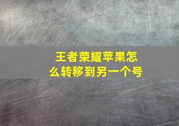 王者荣耀苹果怎么转移到另一个号