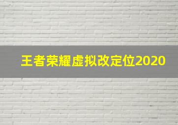 王者荣耀虚拟改定位2020