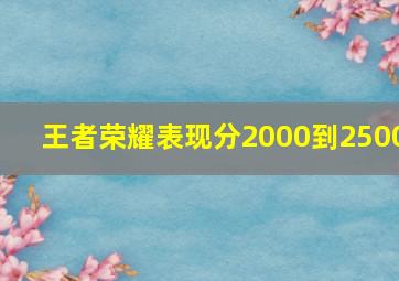 王者荣耀表现分2000到2500