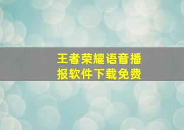 王者荣耀语音播报软件下载免费