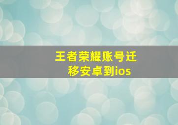 王者荣耀账号迁移安卓到ios