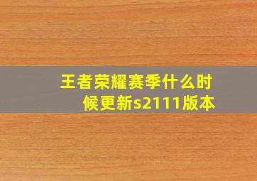 王者荣耀赛季什么时候更新s2111版本