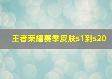 王者荣耀赛季皮肤s1到s20