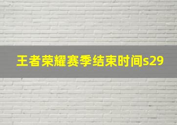 王者荣耀赛季结束时间s29