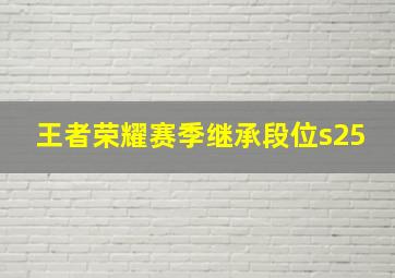 王者荣耀赛季继承段位s25