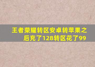 王者荣耀转区安卓转苹果之后充了128转区花了99