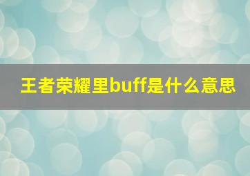 王者荣耀里buff是什么意思