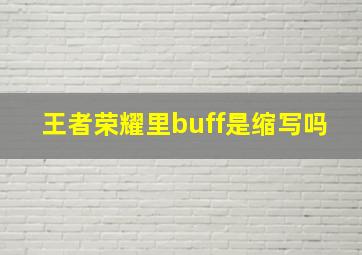 王者荣耀里buff是缩写吗