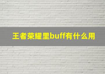 王者荣耀里buff有什么用