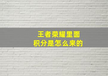 王者荣耀里面积分是怎么来的