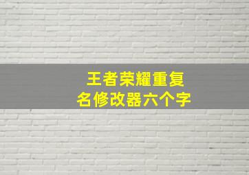 王者荣耀重复名修改器六个字