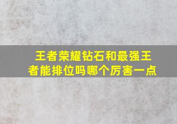 王者荣耀钻石和最强王者能排位吗哪个厉害一点