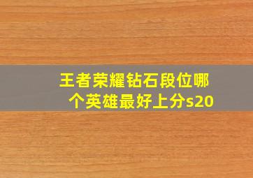 王者荣耀钻石段位哪个英雄最好上分s20