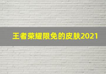 王者荣耀限免的皮肤2021