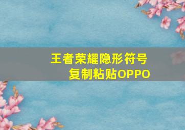 王者荣耀隐形符号复制粘贴OPPO