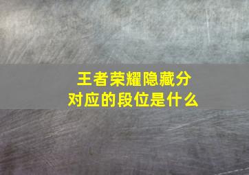 王者荣耀隐藏分对应的段位是什么