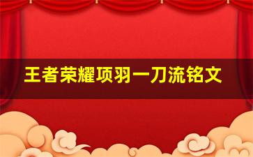 王者荣耀项羽一刀流铭文