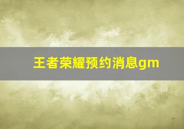 王者荣耀预约消息gm