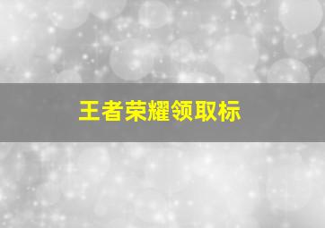 王者荣耀领取标