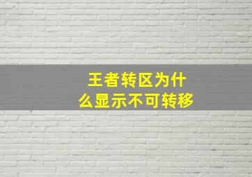 王者转区为什么显示不可转移