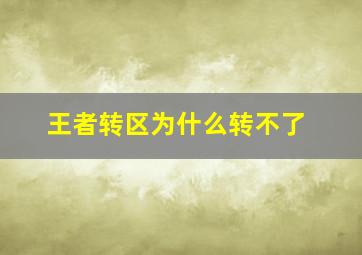 王者转区为什么转不了