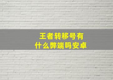 王者转移号有什么弊端吗安卓