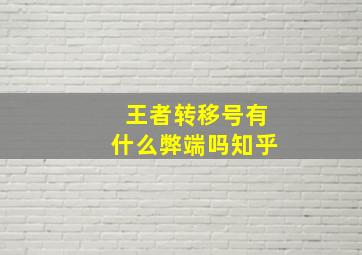 王者转移号有什么弊端吗知乎