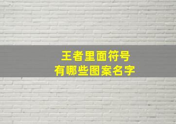 王者里面符号有哪些图案名字