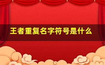 王者重复名字符号是什么