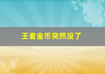 王者金币突然没了