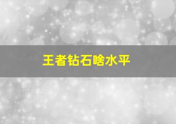 王者钻石啥水平