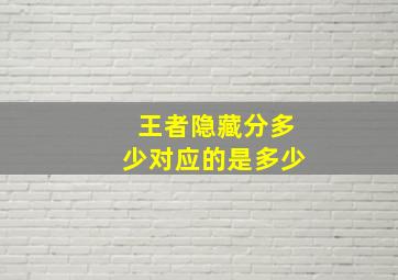 王者隐藏分多少对应的是多少