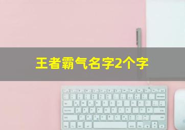 王者霸气名字2个字