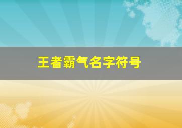 王者霸气名字符号