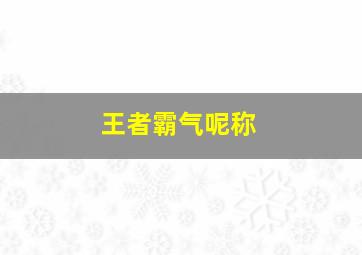 王者霸气呢称