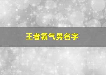 王者霸气男名字