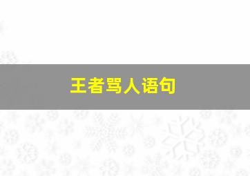 王者骂人语句