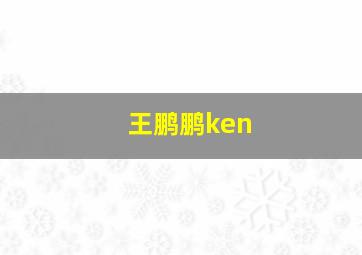 王鹏鹏ken