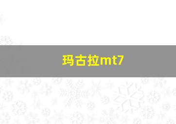 玛古拉mt7