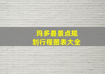 玛多县景点规划行程图表大全